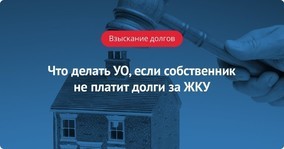 Как воздействовать на неплательщиков тсж