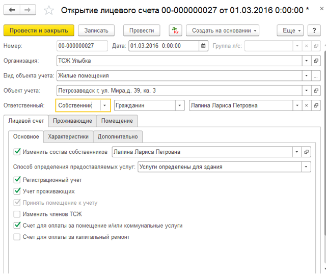 Как ввести новую услугу 1 с тсж