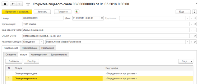 Как ввести новую услугу 1 с тсж