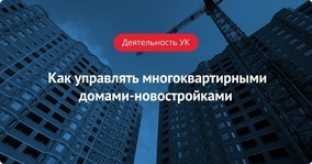 Как выбрать управляющую компанию в новостройке