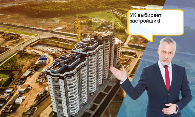 Как выбрать управляющую компанию в новостройке