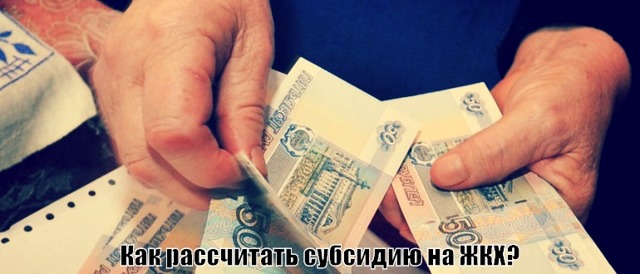 Как вычислить субсидии на жкх