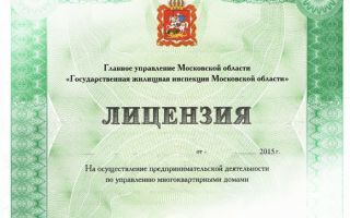 Как выглядит лицензия на управление многоквартирными домами