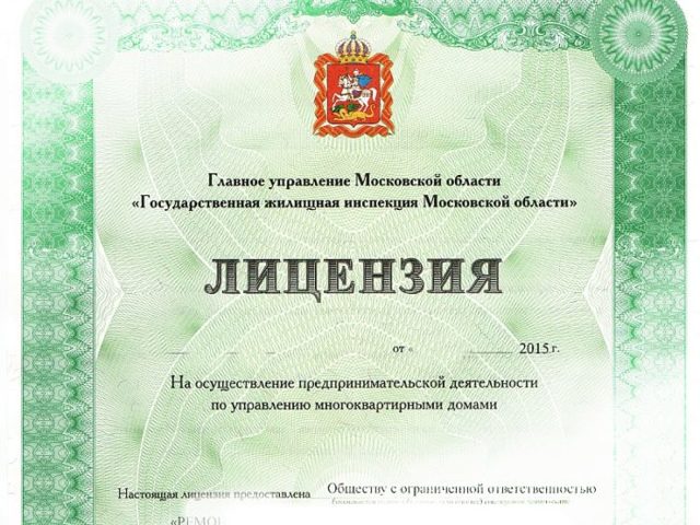Как выглядит лицензия на управление многоквартирными домами