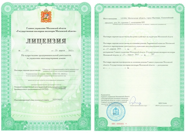Как выглядит лицензия на управление многоквартирными домами