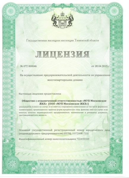 Как выглядит лицензия на управление многоквартирными домами