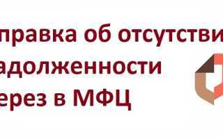 Как выглядит справка об отсутствии задолженности по квартплате