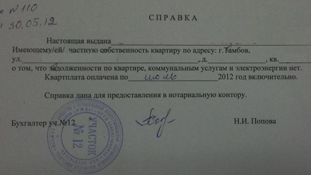 Как выглядит справка об отсутствии задолженности по квартплате