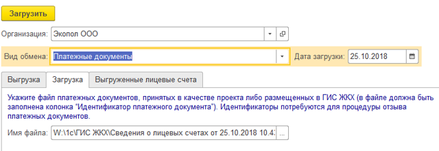 Как выгрузить платежные документы в гис жкх