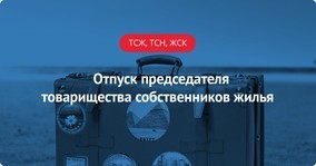 Как выйти из членов правления тсж