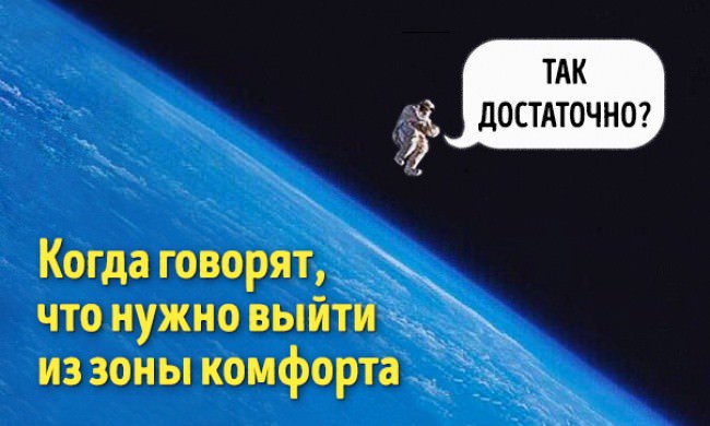 Как выйти из зоны комфорта – выход из зоны комфорта
