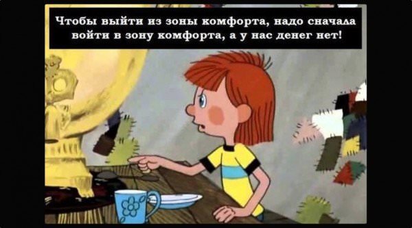 Как выйти из зоны комфорта – выход из зоны комфорта
