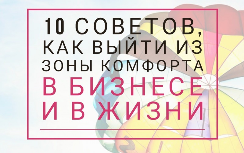 Как выйти из зоны комфорта – выход из зоны комфорта