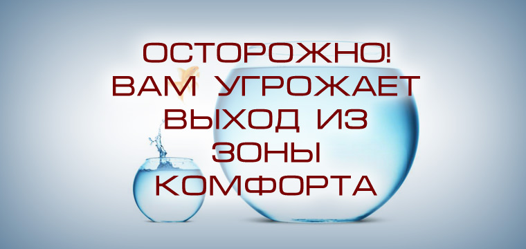 Как выйти из зоны комфорта – выход из зоны комфорта