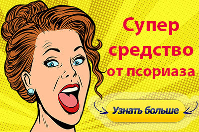 Как вылечить псориаз навсегда: существуют ли методы полного избавления от болезни