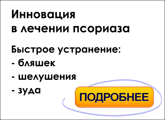 Как вылечить псориаз навсегда: существуют ли методы полного избавления от болезни