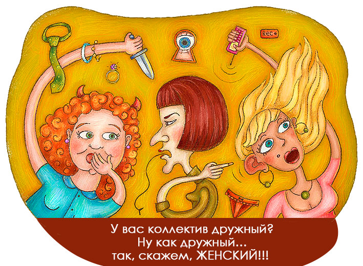 Как выжить в женском коллективе