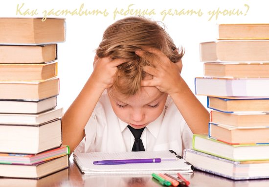Как заставить ребенка учить уроки