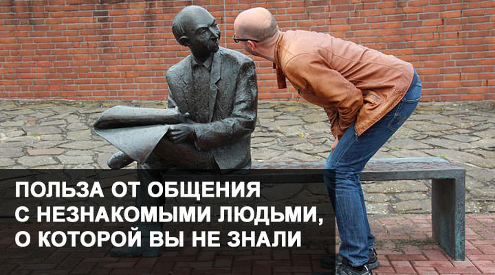 Какая польза от общения