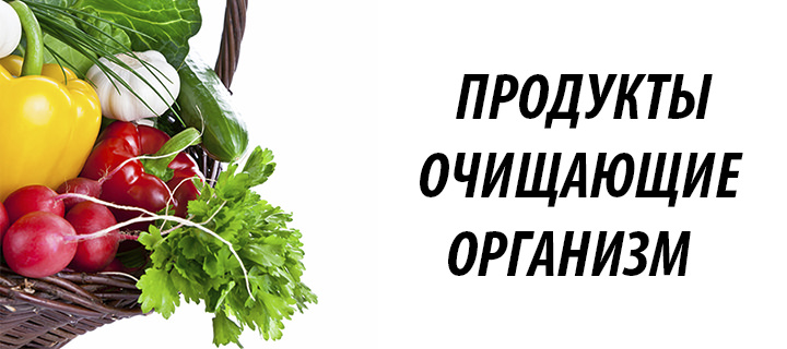 Очищающие организм продукты