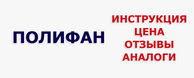 Полифан: инструкция по применению