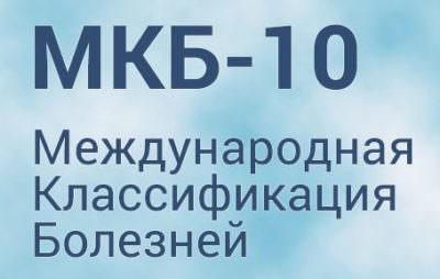 Рассеянный склероз – код по мкб-10