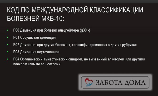 Сосудистая деменция код по мкб-10