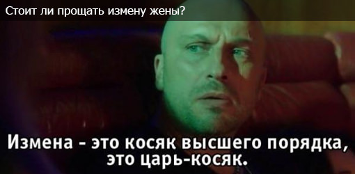 Стоит ли прощать измену?