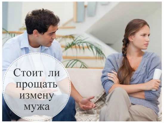 Стоит ли прощать измену?