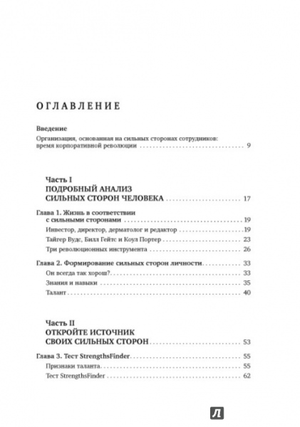 Таланты и сильные стороны личности