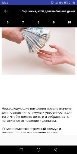 Внушения, чтоб делать больше денег