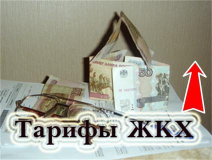 Завышенные тарифы на жкх куда писать