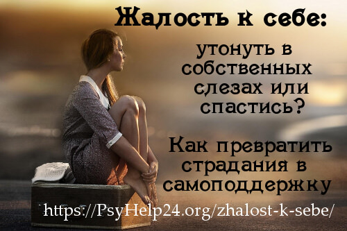 Жалость к себе и что с ней делать