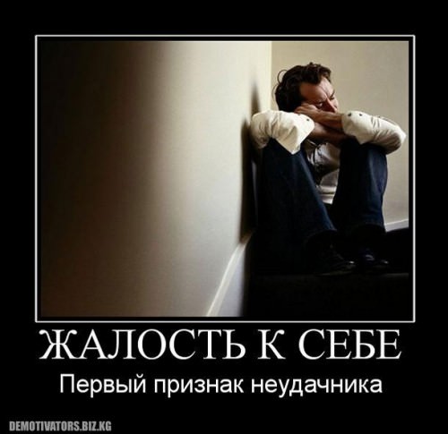 Жалость к себе и что с ней делать